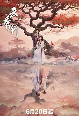 国产剧《云秀行》第36集已完结 全集在线观看免费播放网盘资源