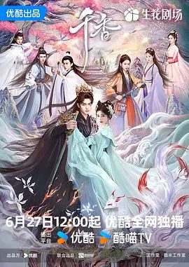国产剧《千香》第33集已完结 全集在线观看免费播放网盘资源