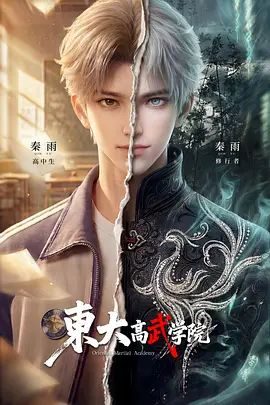 中国动漫《东大高武学院》第10集 全集在线观看免费播放网盘资源