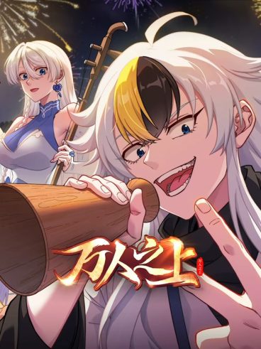 中国动漫《万人之上 (2026)》第8集 全集在线观看免费播放网盘资源