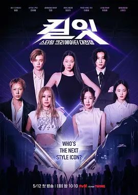综艺《Kill It Style Creator War》第10期 全集在线观看免费播放网盘资源