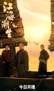 国产剧《江海潮生》第04集 全集在线观看免费播放网盘资源