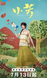 国产剧《小芳》第18集已完结 全集在线观看免费播放网盘资源