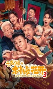 国产剧《二龙湖“村”暖花开3》第10集 全集在线观看免费播放网盘资源