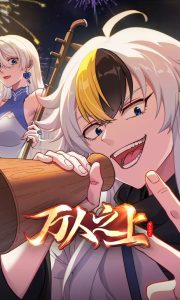 中国动漫《万人之上 (2026)》第14集已完结 全集在线观看免费播放网盘资源