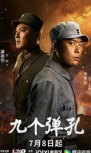 国产剧《九个弹孔》第29集已完结 全集在线观看免费播放网盘资源