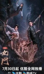 国产剧《九门(2026)》第30集已完结 全集在线观看免费播放网盘资源