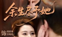 短剧《余生尽予她（44集）周妍坤＆黑西（1080P）》免费观看全集