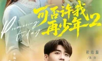 短剧《可否许我再少年2第二季（68集）杜培源＆朱芝琳（1080P）》免费观看全集