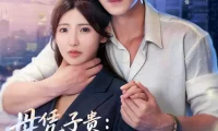 短剧《母凭子贵：厉少的小甜妻藏不住了2第二季（80集）冯伊洋＆王槿（1080P）》免费观看全集