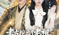 短剧《考古挖出个老祖，他真是我太爷爷（82集）李永鑫＆可为（1080P）》免费观看全集