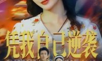 短剧《凭我自己逆袭（67集）张培君＆刘美娜（1080P）》免费观看全集
