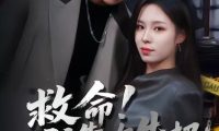 短剧《救命！我靠吹牛把黑帮端了（79集）朱佳琪＆王依海》免费观看全集