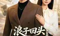短剧《浪子回头：我靠预知未来走向人生巅峰（78集）赵沐沐＆吕岳》免费观看全集