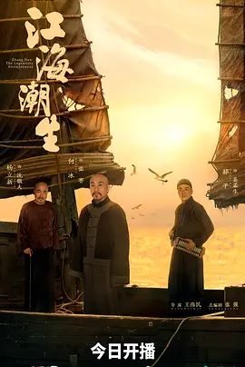 国产剧《江海潮生》第04集 全集在线观看免费播放网盘资源