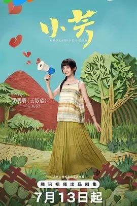 国产剧《小芳》第18集已完结 全集在线观看免费播放网盘资源