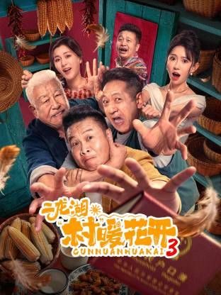 国产剧《二龙湖“村”暖花开3》第10集 全集在线观看免费播放网盘资源
