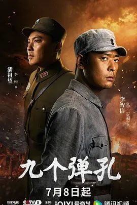 国产剧《九个弹孔》第29集已完结 全集在线观看免费播放网盘资源
