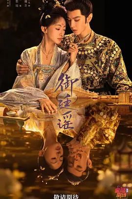 国产剧《御廷谣》第32集已完结 全集在线观看免费播放网盘资源