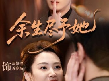 短剧《余生尽予她（44集）周妍坤＆黑西（1080P）》免费观看全集