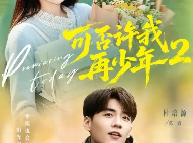 短剧《可否许我再少年2第二季（68集）杜培源＆朱芝琳（1080P）》免费观看全集
