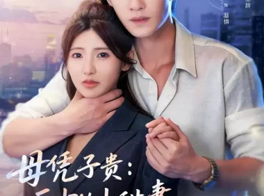 短剧《母凭子贵：厉少的小甜妻藏不住了2第二季（80集）冯伊洋＆王槿（1080P）》免费观看全集