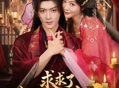 短剧《求求了！我要回冷宫（63集）王轩＆钟熙（1080P）》免费观看全集