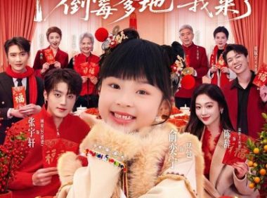 短剧《福星高照：倒霉爹地我来了（100集）俞奕宁＆张宇轩（1080P）》免费观看全集