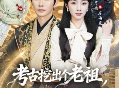 短剧《考古挖出个老祖，他真是我太爷爷（82集）李永鑫＆可为（1080P）》免费观看全集