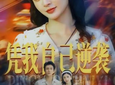 短剧《凭我自己逆袭（67集）张培君＆刘美娜（1080P）》免费观看全集
