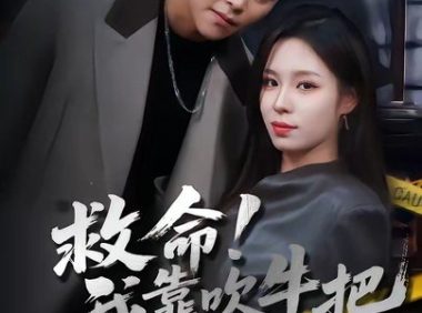 短剧《救命！我靠吹牛把黑帮端了（79集）朱佳琪＆王依海》免费观看全集