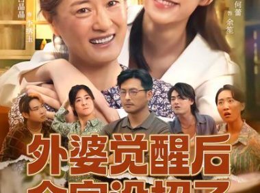 短剧《外婆觉醒后全家没招了（70集）白晶晶＆何蕾》免费观看全集