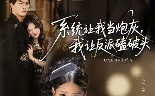 短剧《系统让我当炮灰，我让反派磕破头＆系统让我做炮灰，我直接扇得它起飞（72集）李思君＆顾子衿》免费观看全集