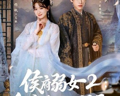 短剧《侯府弱女2：皇帝直呼活阎王（92集）谢瀚杰＆杨帆》免费观看全集