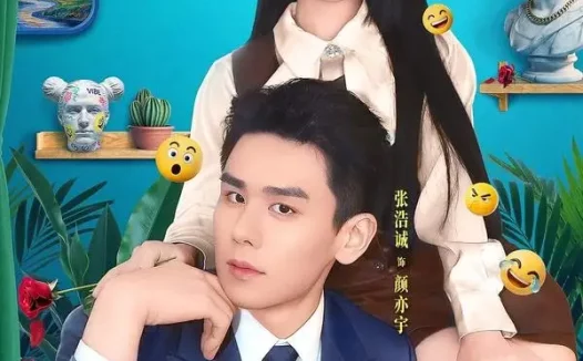 短剧《报告总裁，夫人她又呆又飒（82集）张浩诚＆林津伊》免费观看全集