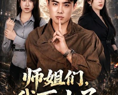 短剧《师姐们，我下山了（80集）王蕴成＆伊晨》免费观看全集