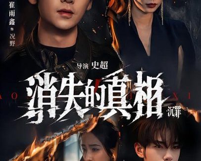 短剧《消失的zhen相·沉罪(64集)》免费观看全集