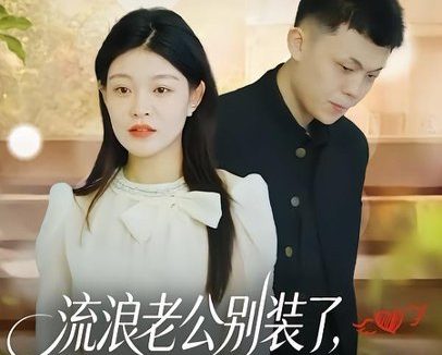 短剧《流浪老公别装了，知道你是隐藏大佬（18集）尹子豪＆栗子》免费观看全集