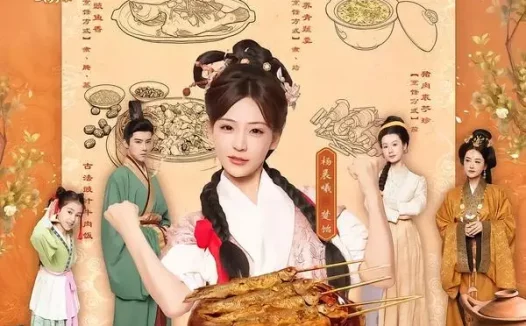 短剧《被休后,我给辛追当主厨(51集)杨晨曦&彭奕》免费观看全集