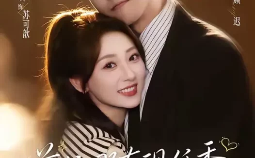 短剧《前任哪有现任香,闪婚老公挑大梁&与你盛夏岁岁安(80集)杨业明&李若琪》免费观看全集