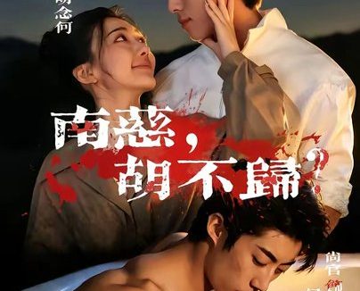 短剧《南慈,胡不归(57集)孔肉肉&尚官》免费观看全集