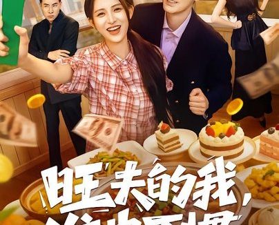 短剧《旺夫的我,谁也不惯(65集)董星辰&杨晰茹》免费观看全集