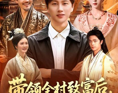 短剧《带领全村致富后，才发现村长是皇帝（118集）陈雷雷＆北果》免费观看全集