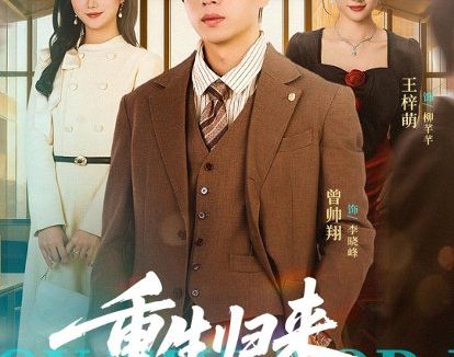 短剧《重生归来，一路长虹（78集）曾帅翔＆朱予彤》免费观看全集