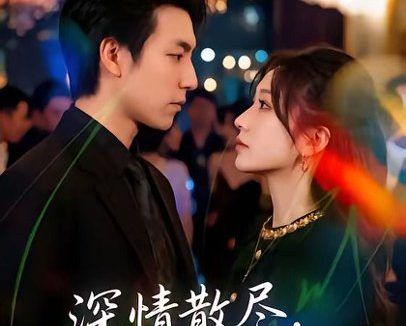 短剧《深情散尽,从此陌路迟(102集)刘亚倩&许凌云》免费观看全集