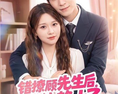 短剧《错撩顾先生后被他赖上了（54集）吴恋融＆司俊楠》免费观看全集