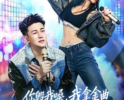 短剧《你毁我嗓,我拿金曲把你钉在耻辱柱上(48集)杜刚祥&杨娜》免费观看全集
