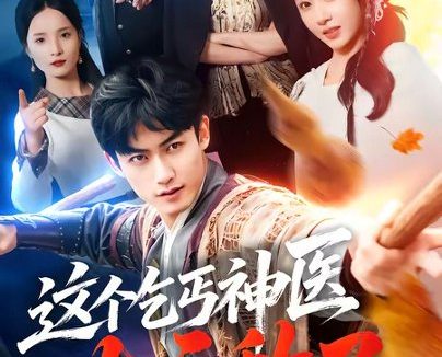 短剧《这个乞丐神医太无敌了(86集)李书滔&祎一》免费观看全集