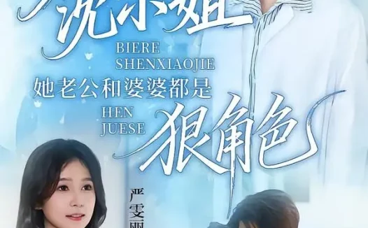 短剧《别惹沈小姐她老公和婆婆都是狠角色（69集）冯思源＆严雯丽》免费观看全集