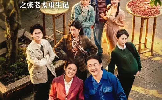 短剧《惹不起的桂英之张老太重生记（81集）张媛媛＆海颜》免费观看全集